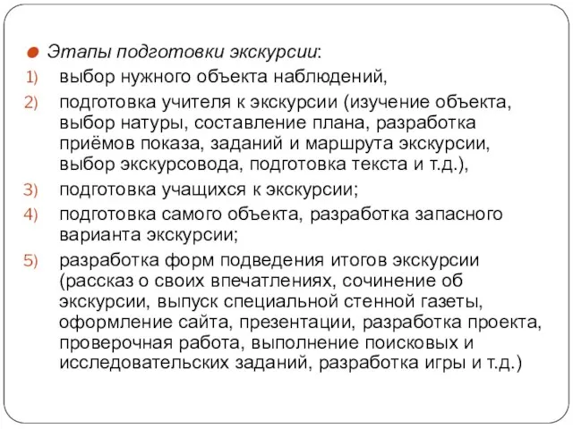 Этапы подготовки экскурсии: выбор нужного объекта наблюдений, подготовка учителя к экскурсии