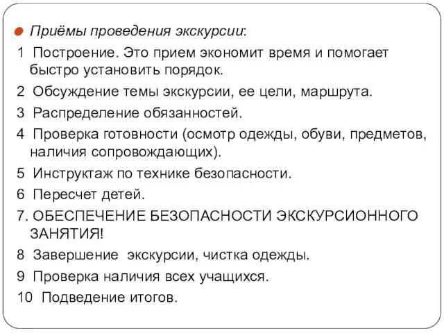 Приёмы проведения экскурсии: 1 Построение. Это прием экономит время и помогает