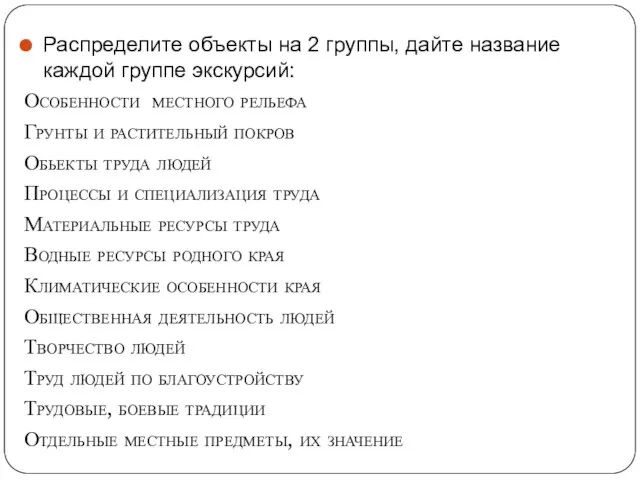 Распределите объекты на 2 группы, дайте название каждой группе экскурсий: Особенности