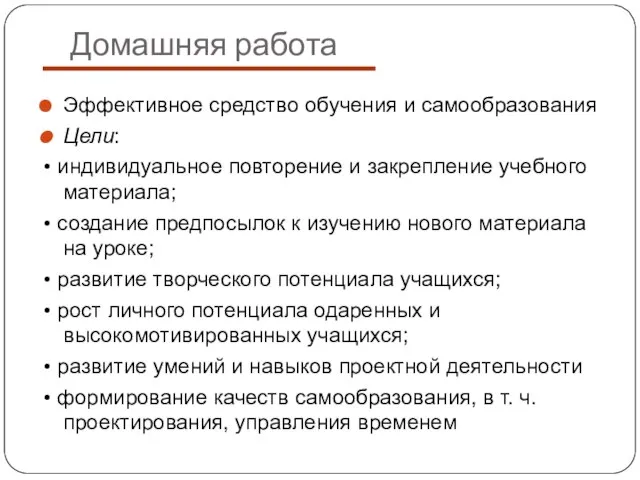 Домашняя работа Эффективное средство обучения и самообразования Цели: • индивидуальное повторение