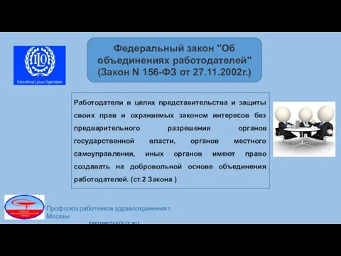 Работодатели в целях представительства и защиты своих прав и охраняемых законом