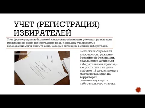 УЧЕТ (РЕГИСТРАЦИЯ) ИЗБИРАТЕЛЕЙ В списки избирателей включаются граждане Российской Федерации, обладающие