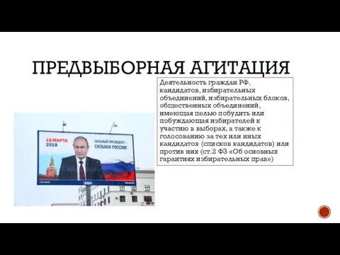 ПРЕДВЫБОРНАЯ АГИТАЦИЯ Деятельность граждан РФ, кандидатов, избирательных объединений, избирательных блоков, общественных