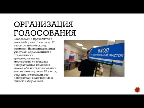 ОРГАНИЗАЦИЯ ГОЛОСОВАНИЯ Голосование проводится в день выборов с 8 часов до