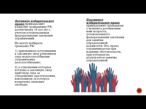 Активное избирательное право принадлежит каждому гражданину РФ, достигшему 18 лет, но