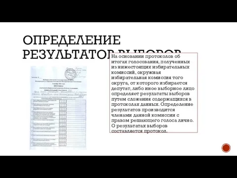 ОПРЕДЕЛЕНИЕ РЕЗУЛЬТАТОВ ВЫБОРОВ. На основании протоколов об итогах голосования, полученных из