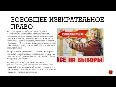 ВСЕОБЩЕЕ ИЗБИРАТЕЛЬНОЕ ПРАВО Это такой принцип избирательного права, в соответствии с