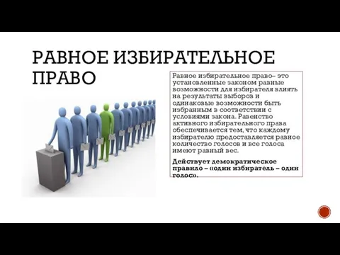 РАВНОЕ ИЗБИРАТЕЛЬНОЕ ПРАВО Равное избирательное право– это установленные законом равные возможности