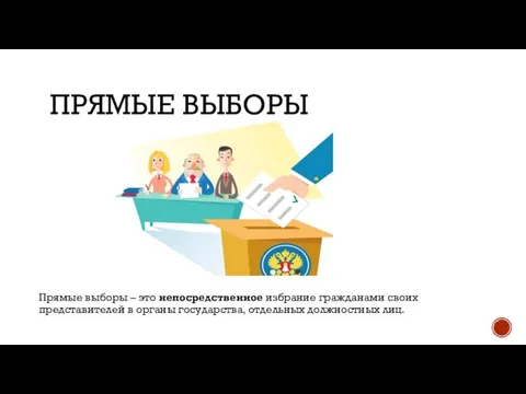 ПРЯМЫЕ ВЫБОРЫ Прямые выборы – это непосредственное избрание гражданами своих представителей