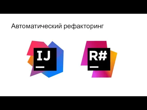 Автоматический рефакторинг