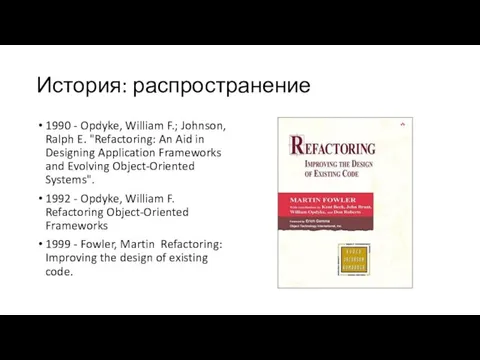 История: распространение 1990 - Opdyke, William F.; Johnson, Ralph E. "Refactoring: