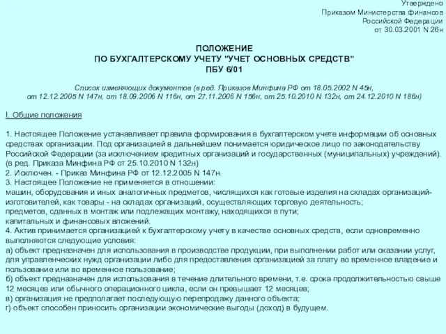 Утверждено Приказом Министерства финансов Российской Федерации от 30.03.2001 N 26н ПОЛОЖЕНИЕ