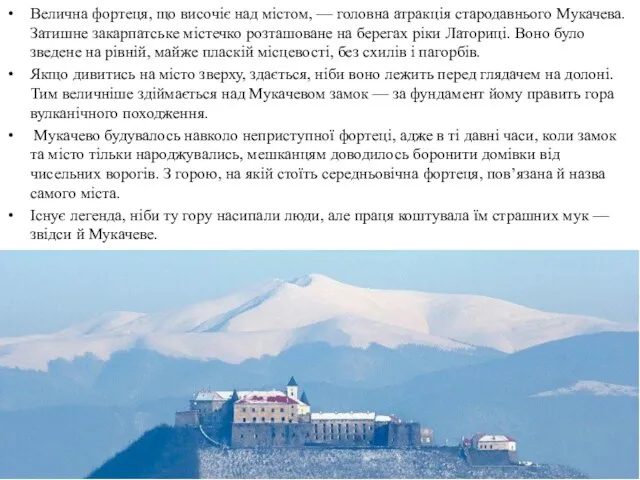 Велична фортеця, що височіє над містом, — головна атракція стародавнього Мукачева.