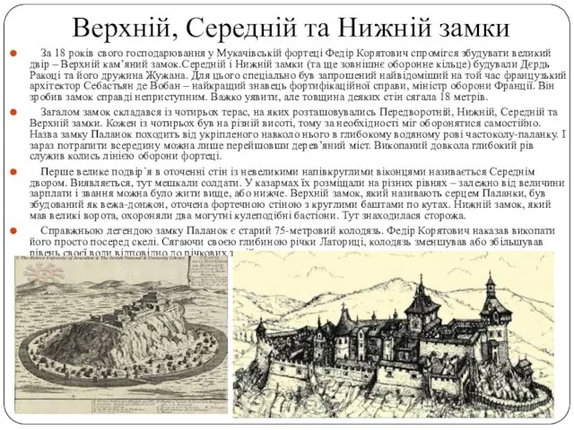 Верхній, Середній та Нижній замки За 18 років свого господарювання у