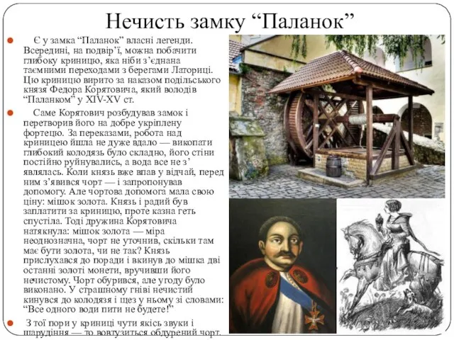 Нечисть замку “Паланок” Є у замка “Паланок” власні легенди. Всередині, на