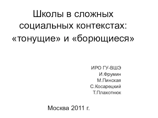 Школы в сложных социальных контекстах: «тонущие» и «борющиеся» ИРО ГУ-ВШЭ И.Фрумин