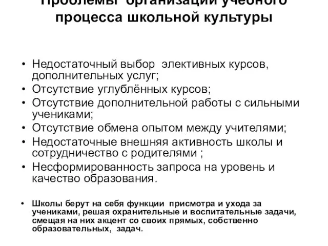 Проблемы организации учебного процесса школьной культуры Недостаточный выбор элективных курсов, дополнительных