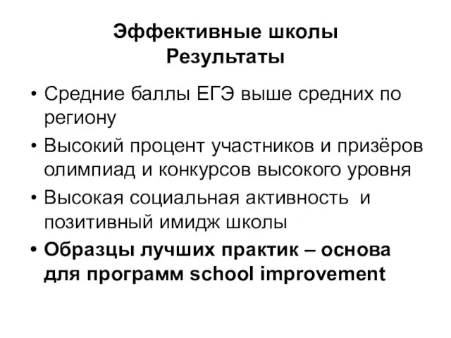 Эффективные школы Результаты Средние баллы ЕГЭ выше средних по региону Высокий