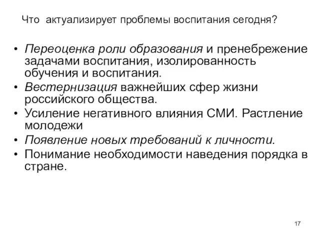 Что актуализирует проблемы воспитания сегодня? Переоценка роли образования и пренебрежение задачами