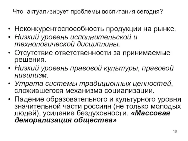 Что актуализирует проблемы воспитания сегодня? Неконкурентоспособность продукции на рынке. Низкий уровень