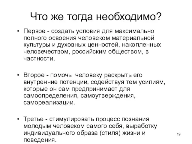 Что же тогда необходимо? Первое - создать условия для максимально полного