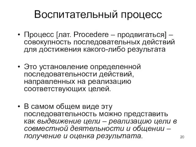 Воспитательный процесс Процесс [лат. Procedere – продвигаться] – совокупность последовательных действий