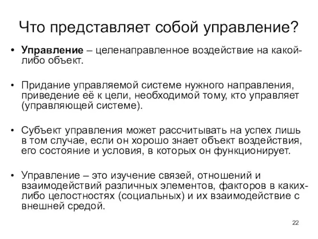 Что представляет собой управление? Управление – целенаправленное воздействие на какой-либо объект.