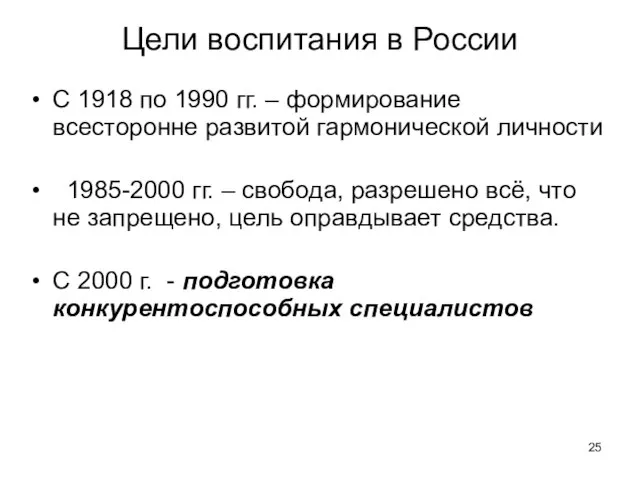 Цели воспитания в России С 1918 по 1990 гг. – формирование