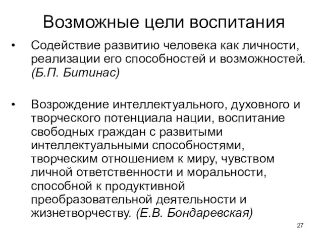 Возможные цели воспитания Содействие развитию человека как личности, реализации его способностей