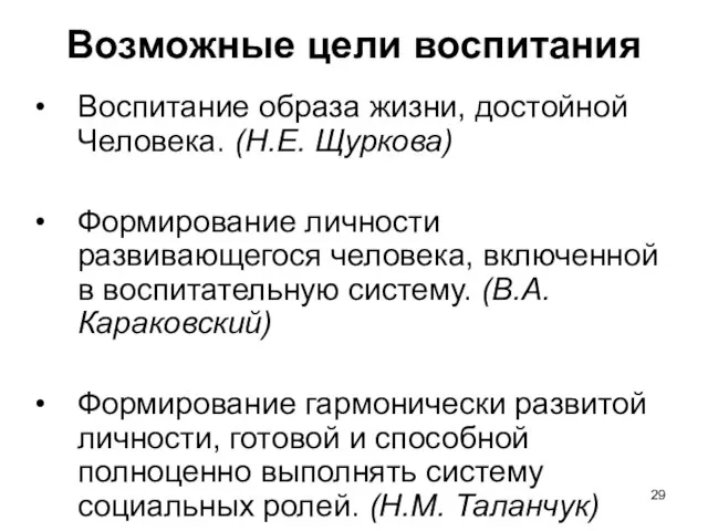 Возможные цели воспитания Воспитание образа жизни, достойной Человека. (Н.Е. Щуркова) Формирование