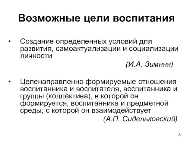 Возможные цели воспитания Создание определенных условий для развития, самоактуализации и социализации