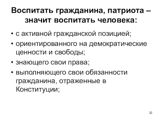 Воспитать гражданина, патриота – значит воспитать человека: с активной гражданской позицией;