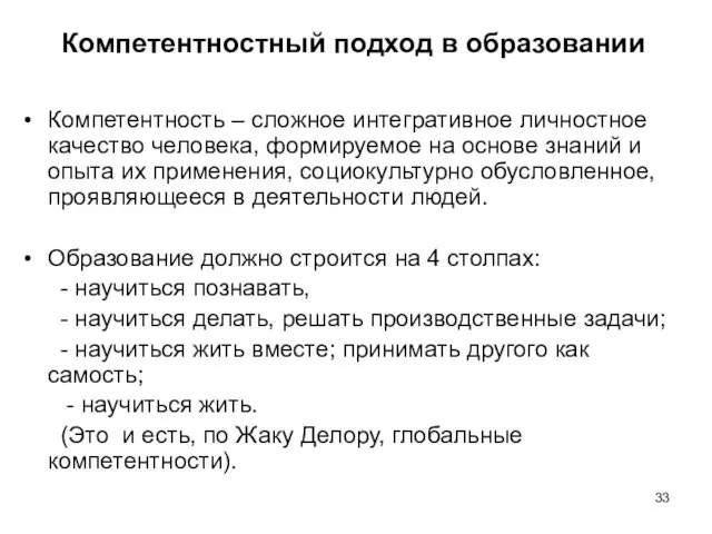 Компетентностный подход в образовании Компетентность – сложное интегративное личностное качество человека,