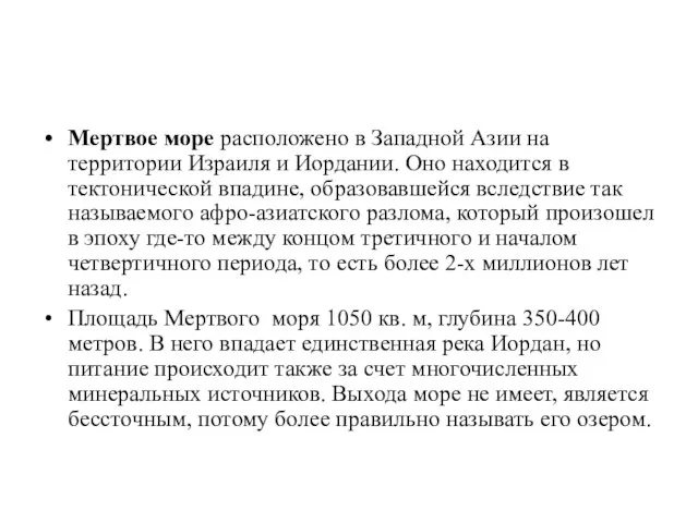 Мертвое море расположено в Западной Азии на территории Израиля и Иордании.