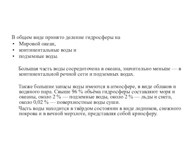 В общем виде принято деление гидросферы на Мировой океан, континентальные воды