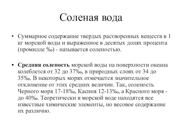 Соленая вода Суммарное содержание твердых растворенных веществ в 1 кг морской