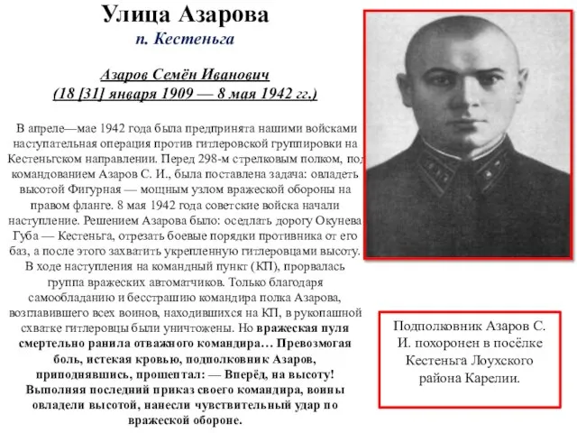 Улица Азарова п. Кестеньга Азаров Семён Иванович (18 [31] января 1909