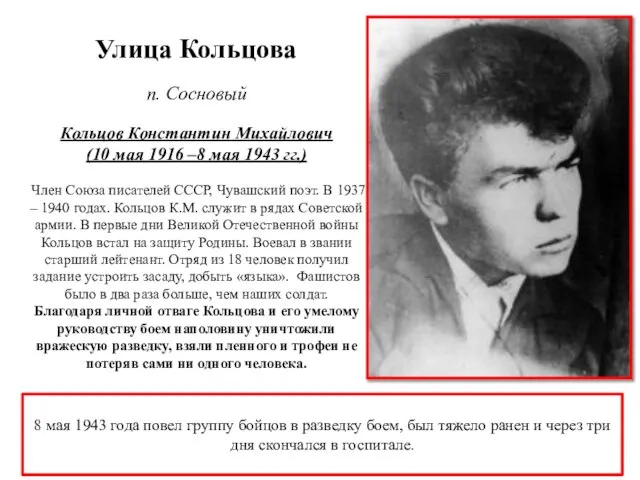 Улица Кольцова п. Сосновый Кольцов Константин Михайлович (10 мая 1916 –8