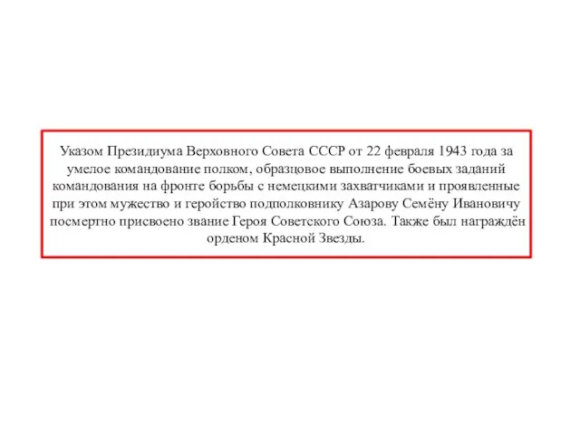 Указом Президиума Верховного Совета СССР от 22 февраля 1943 года за