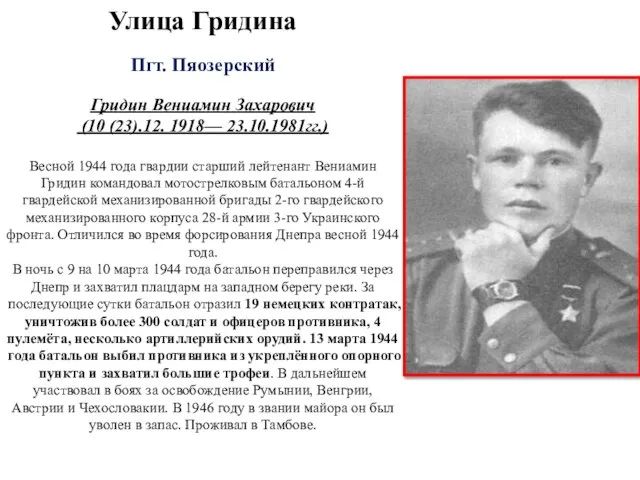 Улица Гридина Пгт. Пяозерский Гридин Вениамин Захарович (10 (23).12. 1918— 23.10.1981гг.)