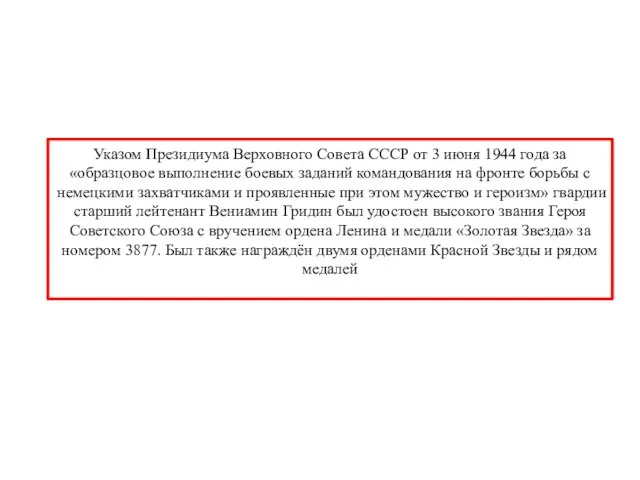 Указом Президиума Верховного Совета СССР от 3 июня 1944 года за