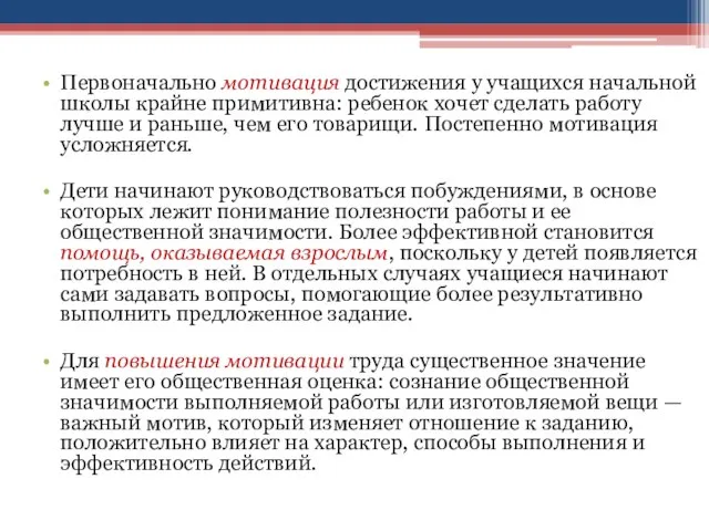 Первоначально мотивация достижения у учащихся начальной школы крайне примитивна: ребенок хочет