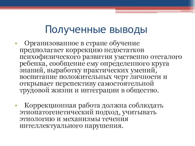 Полученные выводы Организованное в стране обучение предполагает коррекцию недостатков психофизического развития