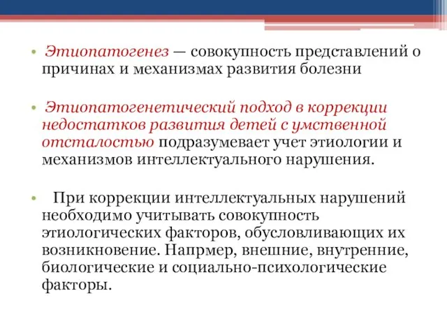 Этиопатогенез — совокупность представлений о причинах и механизмах развития болезни Этиопатогенетический