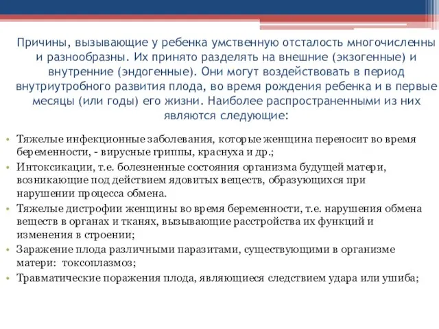 Причины, вызывающие у ребенка умственную отсталость многочисленны и разнообразны. Их принято