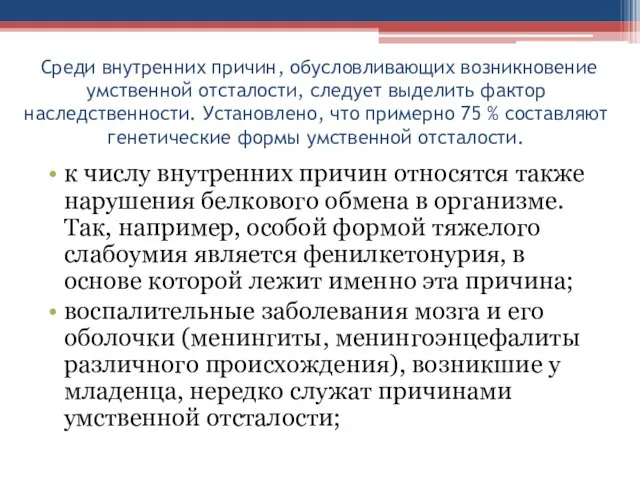 Среди внутренних причин, обусловливающих возникновение умственной отсталости, следует выделить фактор наследственности.