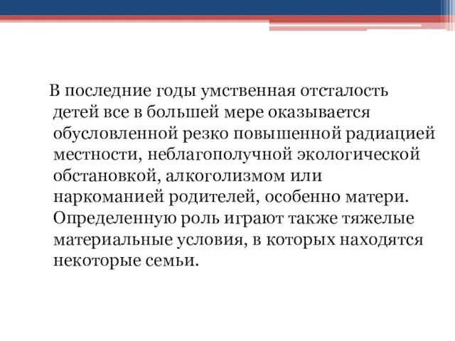 В последние годы умственная отсталость детей все в большей мере оказывается