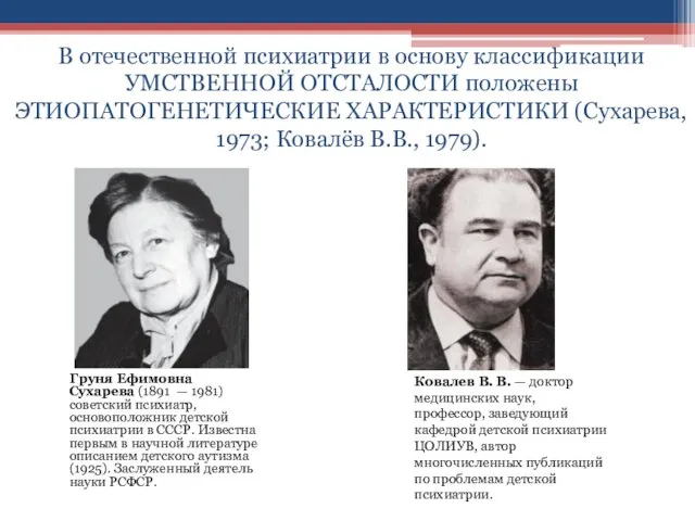 В отечественной психиатрии в основу классификации УМСТВЕННОЙ ОТСТАЛОСТИ положены ЭТИОПАТОГЕНЕТИЧЕСКИЕ ХАРАКТЕРИСТИКИ