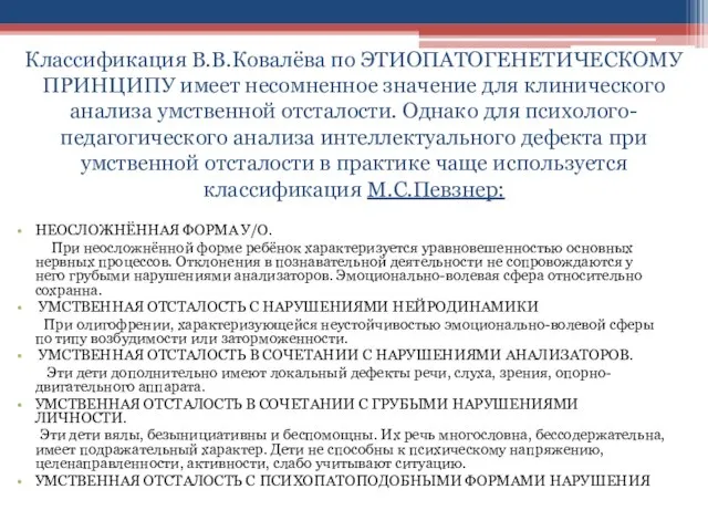 Классификация В.В.Ковалёва по ЭТИОПАТОГЕНЕТИЧЕСКОМУ ПРИНЦИПУ имеет несомненное значение для клинического анализа