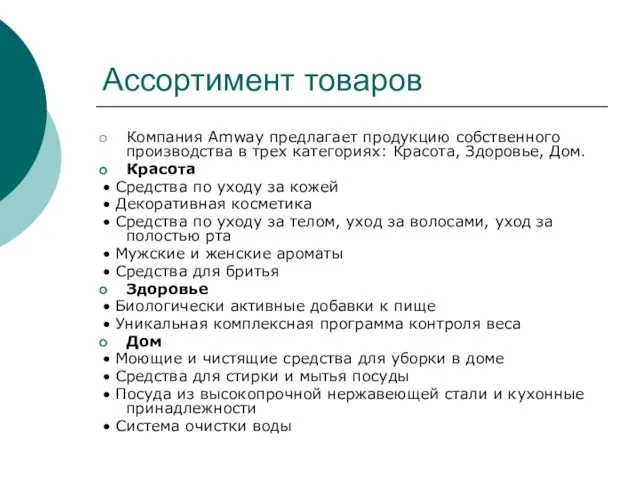 Ассортимент товаров Компания Amway предлагает продукцию собственного производства в трех категориях: